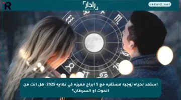 استعد لحياة زوجية مستقرة مع 5 أبراج مميزة في نهاية 2025: هل أنت من الحوت أو السرطان؟